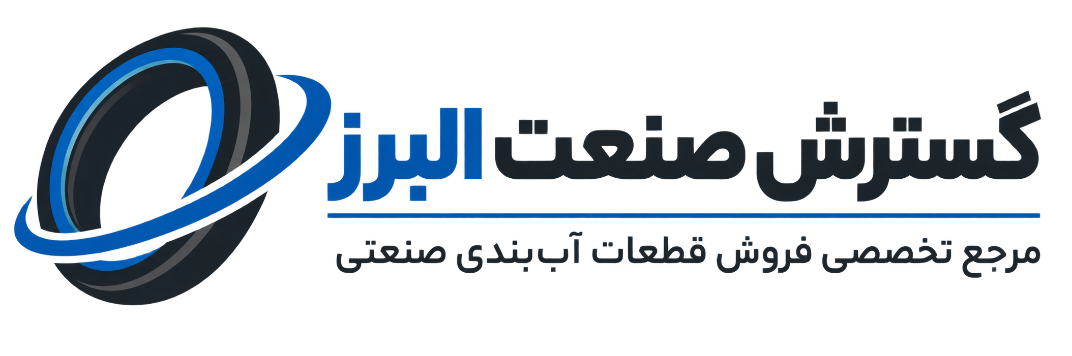 لوگوی گسترش صنعت البرز؛ مرجع تخصصی فروش قطعات آب‌بندی صنعتی
